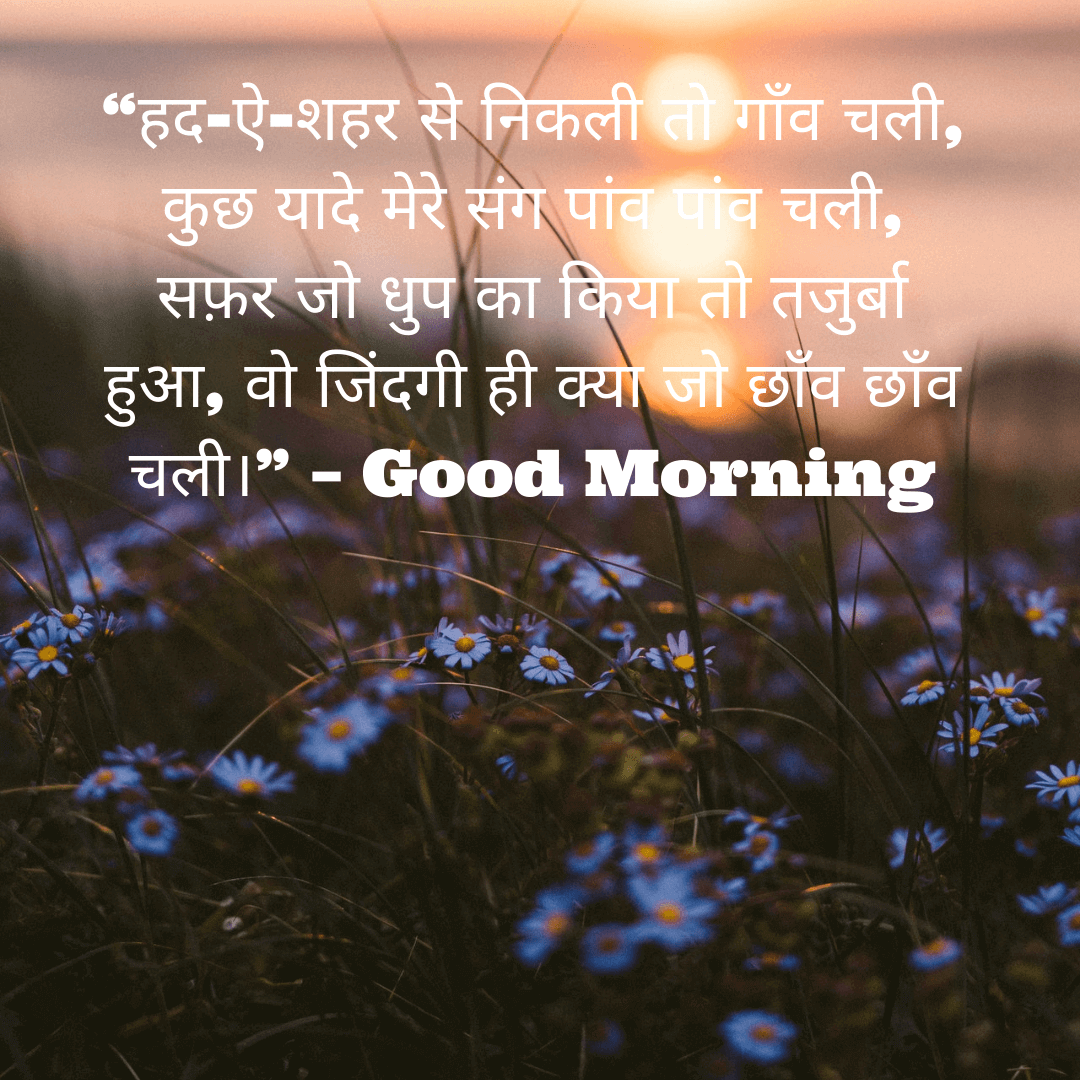 Good Morning Quotes in Hindi with Images |Good Morning Wishes in Hindi